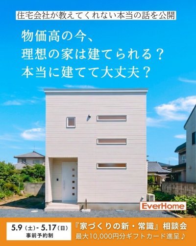 【事前予約制】物価高でも後悔しない家づくり相談会｜最大1万円ギフト進呈