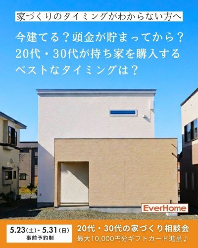 【事前予約制】住宅購入はいつが正解か 20代30代のための後悔しない家づくり相談会｜最大1万円ギフト進呈