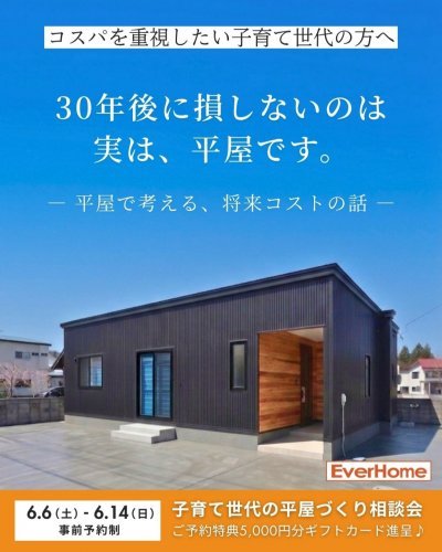 【事前予約制】子育て世代に人気の平屋相談会 将来コストを抑える賢い家づくりとは｜ご予約特典5千円ギフト進呈