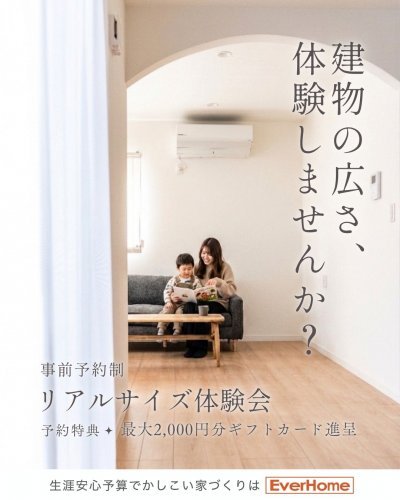 【事前予約制】建物の広さをリアルに体感できる見学会｜あなた専用の住宅見学会