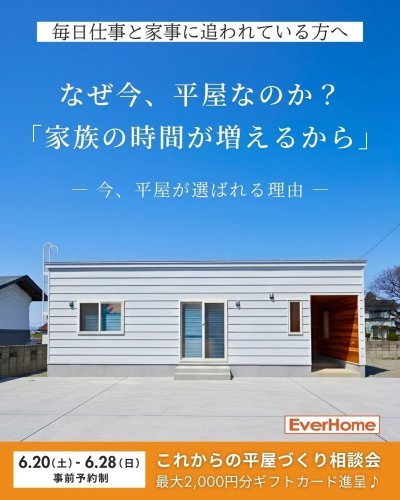 【事前予約制】共働き夫婦のための平屋相談会｜家事時間を減らして家族時間を増やす