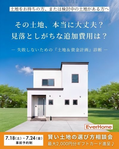 【事前予約制】土地選び相談会｜土地診断・資金計画で失敗しない家づくり