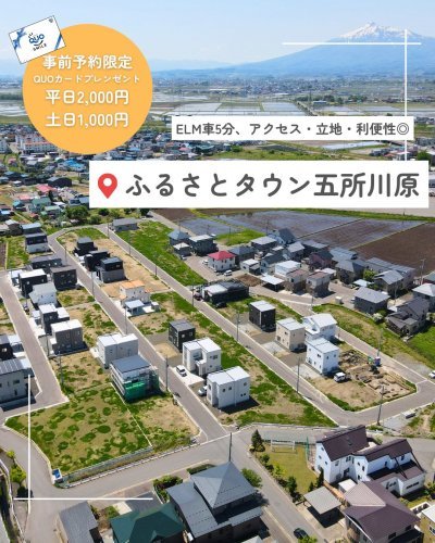 【残7区画】ふるさとタウン五所川原｜五所川原市姥萢 全80区画 分譲地 お問い合わせ受付中｜完全予約制