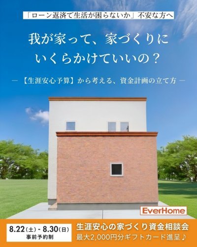 家づくり資金相談会｜我が家はいくらまで？生涯安心予算で考える住宅資金計画【事前予約制】