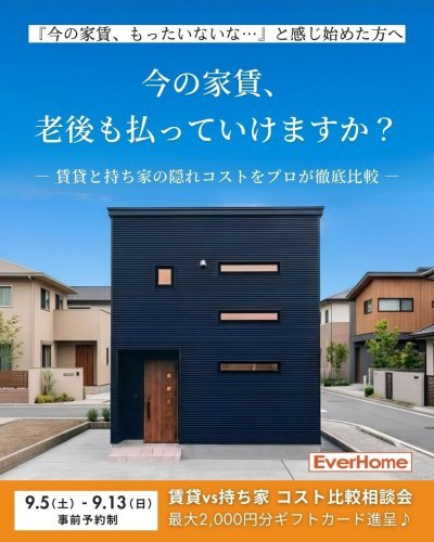 賃貸vs持ち家リアル比較相談会｜家賃・住宅ローンの総額を比較【事前予約制】