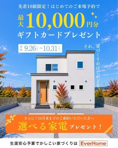 秋の来場予約・ご成約キャンペーン｜最大1万円分＋選べる家電プレゼント【事前予約制】