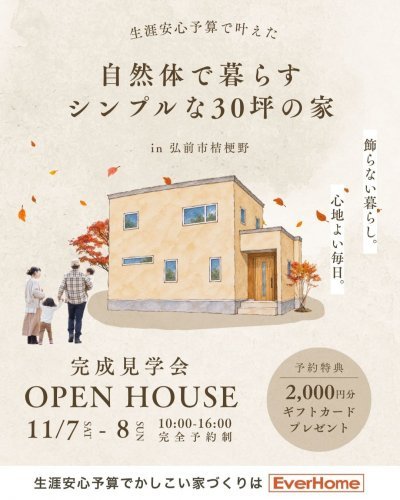 弘前市桔梗野のオーナー様邸 完成見学会｜生涯安心予算で叶えた30坪の家【完全予約制】