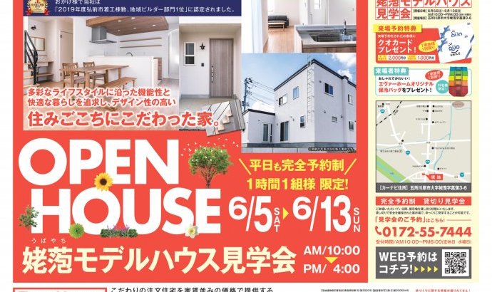 【完全予約制|1時間1組】五所川原市姥萢新築住宅展示場 見学会開催