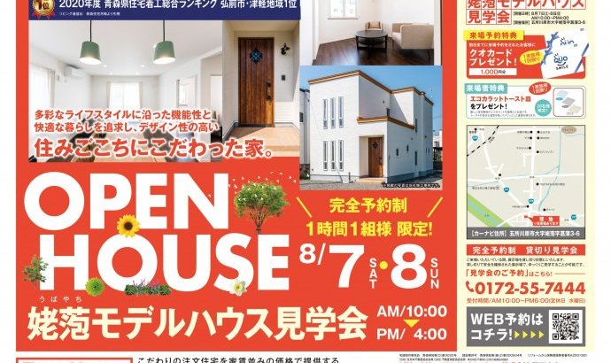 【完全予約制|1時間1組】五所川原市姥萢住宅展示場 見学会開催