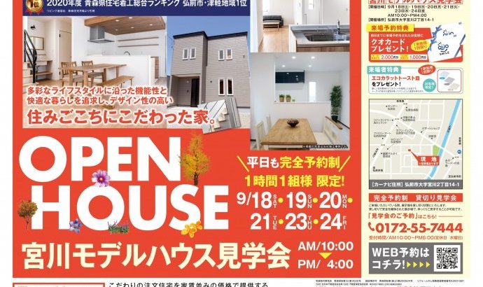 【完全予約制|1時間1組】弘前市宮川住宅展示場 見学会開催