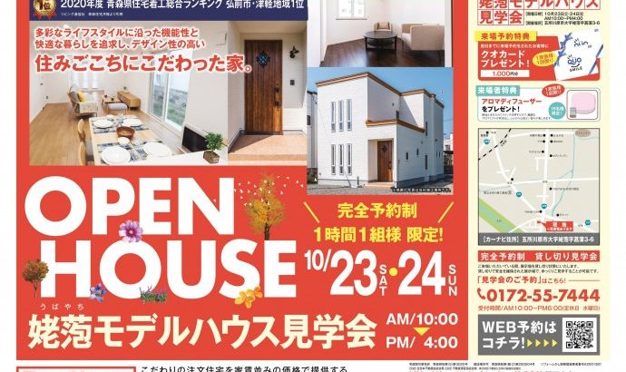 【完全予約制|1時間1組】五所川原市姥萢住宅展示場 見学会開催