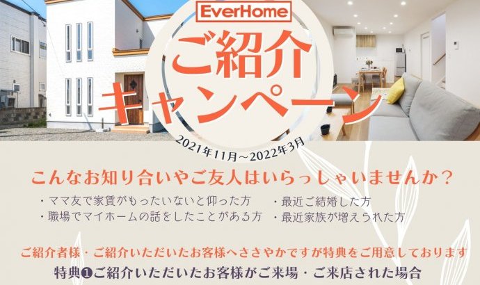 ご紹介キャンペーン実施中!!