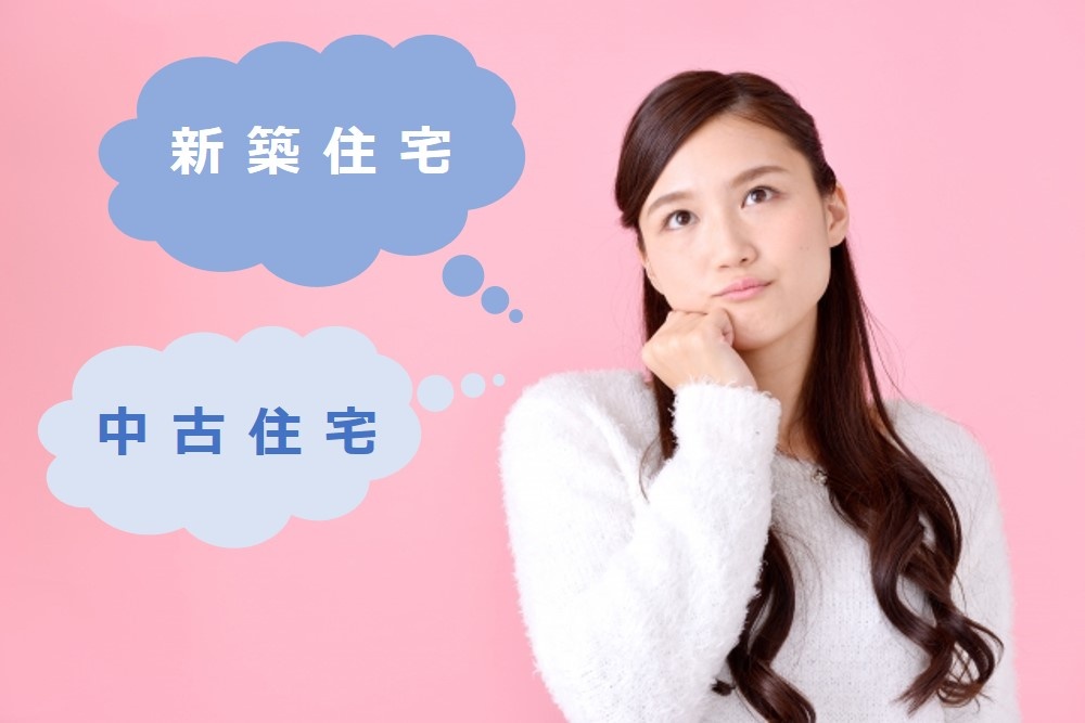 中古住宅と新築住宅、どっちがいいの?