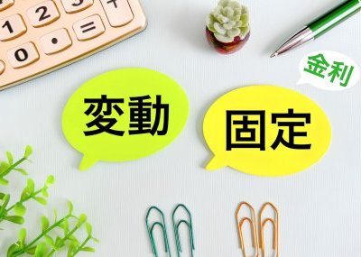 住宅ローンは固定金利と変動金利どっち?選び方と金利上昇への備え