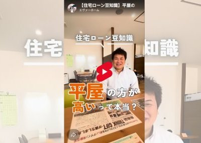 平屋の方が高いって本当？｜エヴァーホームへの質問