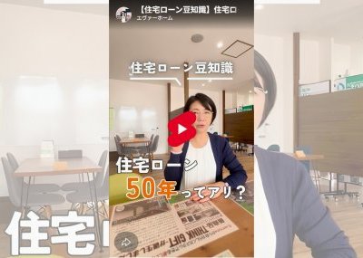 住宅ローン50年はアリ？｜エヴァーホームへの質問