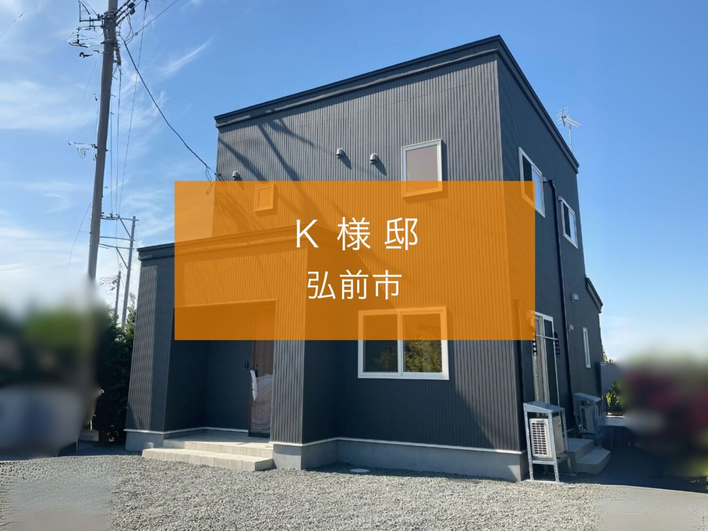 マンションのように周りに気を遣わずに生活できるようになりました!