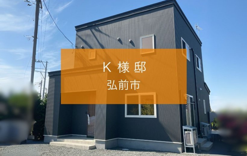 【更新】弘前市K様邸のお客様の声を追加いたしました。