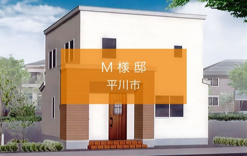 【更新】平川市Ｍ様邸のお客様の声を追加いたしました。