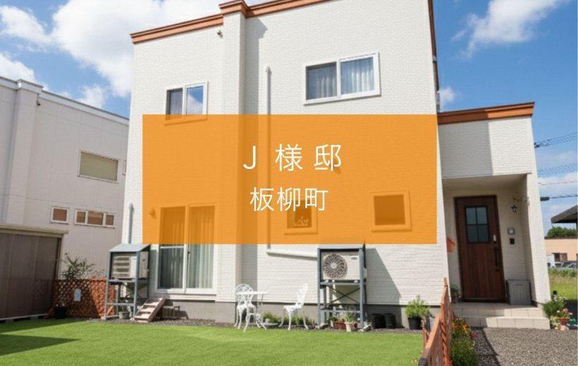 【更新】板柳町Ｊ様邸のお客様の声を追加いたしました。