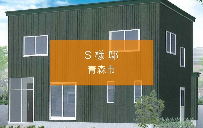 【更新】青森市Ｓ様邸のお客様の声を追加いたしました。
