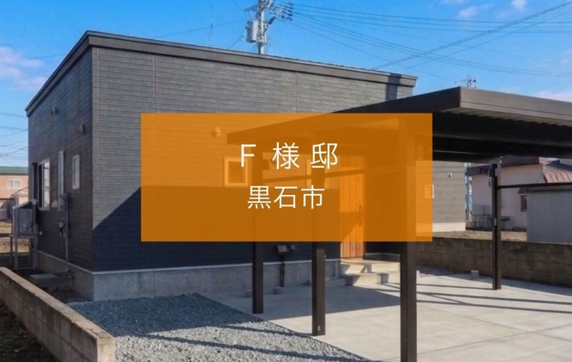 【更新】黒石市Ｆ様邸のお客様の声を追加いたしました。
