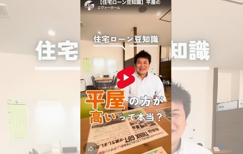 【更新】Q&amp;A記事「平屋の方が高いって本当？」を更新しました。