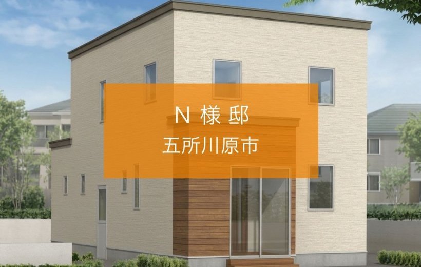 【更新】五所川原市Ｎ様邸のお客様の声を追加いたしました。