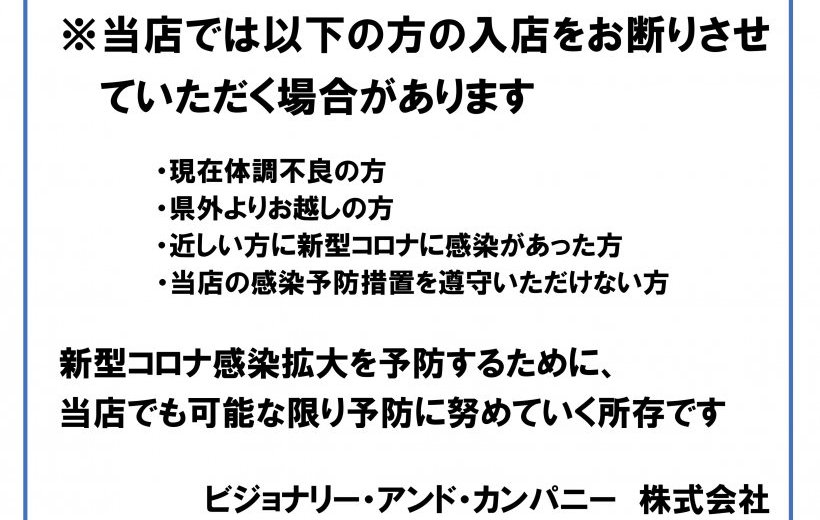 コロナ対策についてのお知らせ