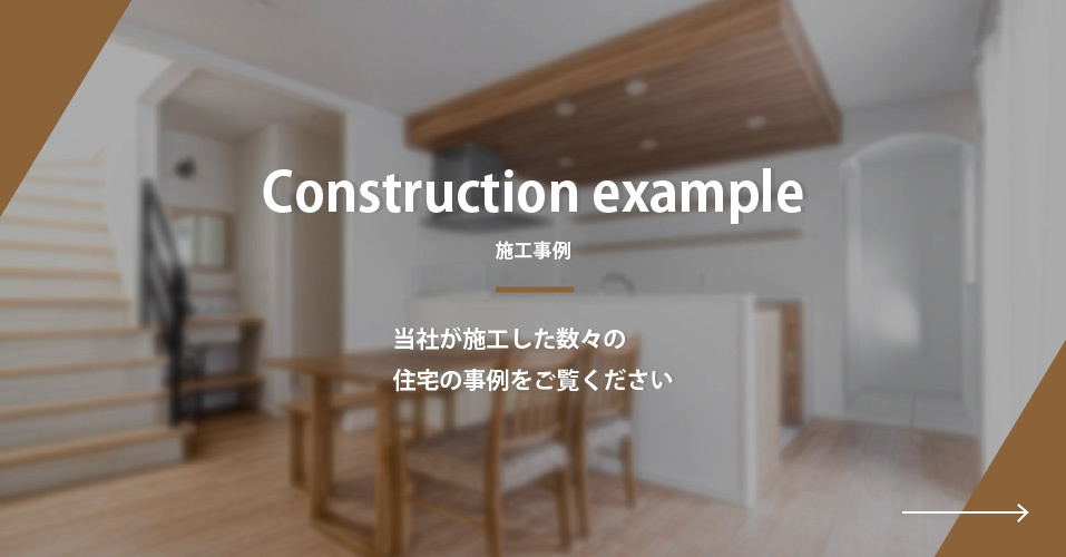 施工事例・モデルハウス_B