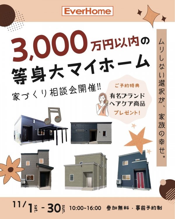 【3,000万円以内で叶う】等身大のマイホーム相談会｜家づくり相談会【参加無料｜事前予約制】
