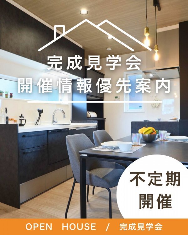 完成見学会の開催情報を優先案内