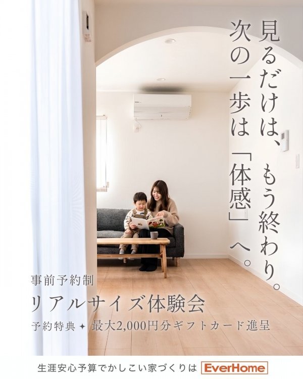 【事前予約制】建物の広さをリアルに体感できる見学会｜あなた専用の住宅見学会