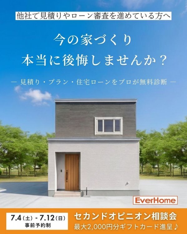 【事前予約制】他社見積り・住宅ローンを無料診断！家づくりセカンドオピニオン相談会