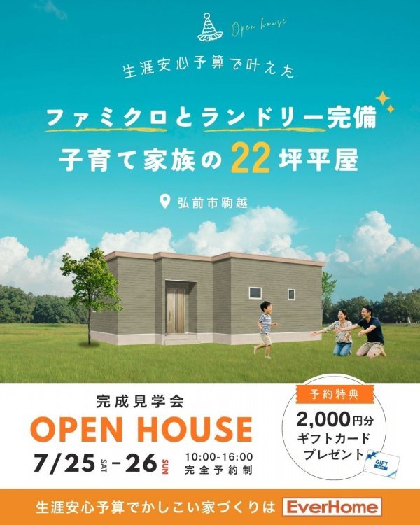 【弘前市｜完全予約制】オーナー様邸 22坪平屋完成見学会「ランドリー・ファミクロで家事ラクな子育て住宅」2日間限定開催