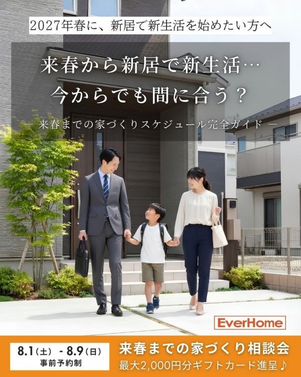 2027年春に新居で新生活を始めるための家づくり相談会【事前予約制】
