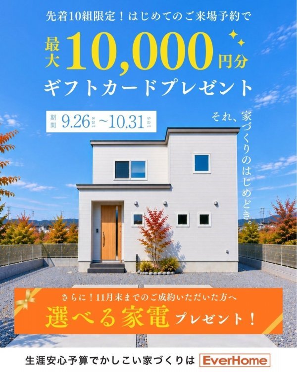 秋の来場予約・ご成約キャンペーン