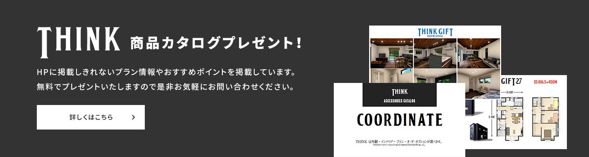 THINK商品カタログプレゼント！