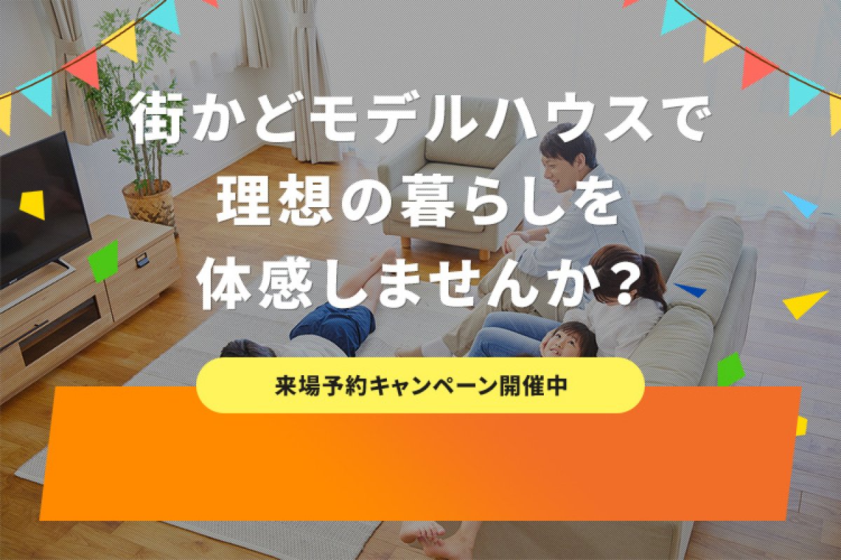 ご来場予約でQUOカード【土日祝1,000円分】【平日2,000円分】プレゼント