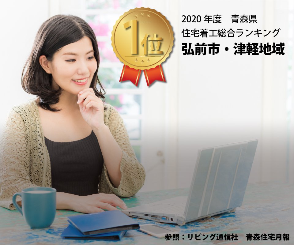 2020年度青森県住宅着工総合ランキング「弘前市・津軽地域　第1位獲得」